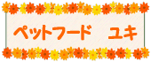 �y�b�g�t�[�h���L�ł�